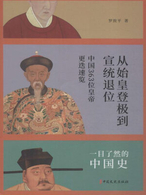 cover image of 一目了然的中国史